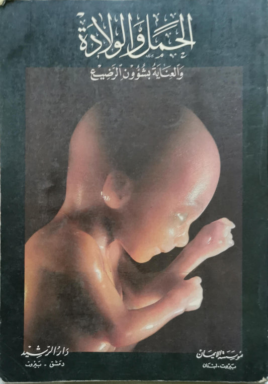 الحمل والولادة والعناية بشؤون الرضيع