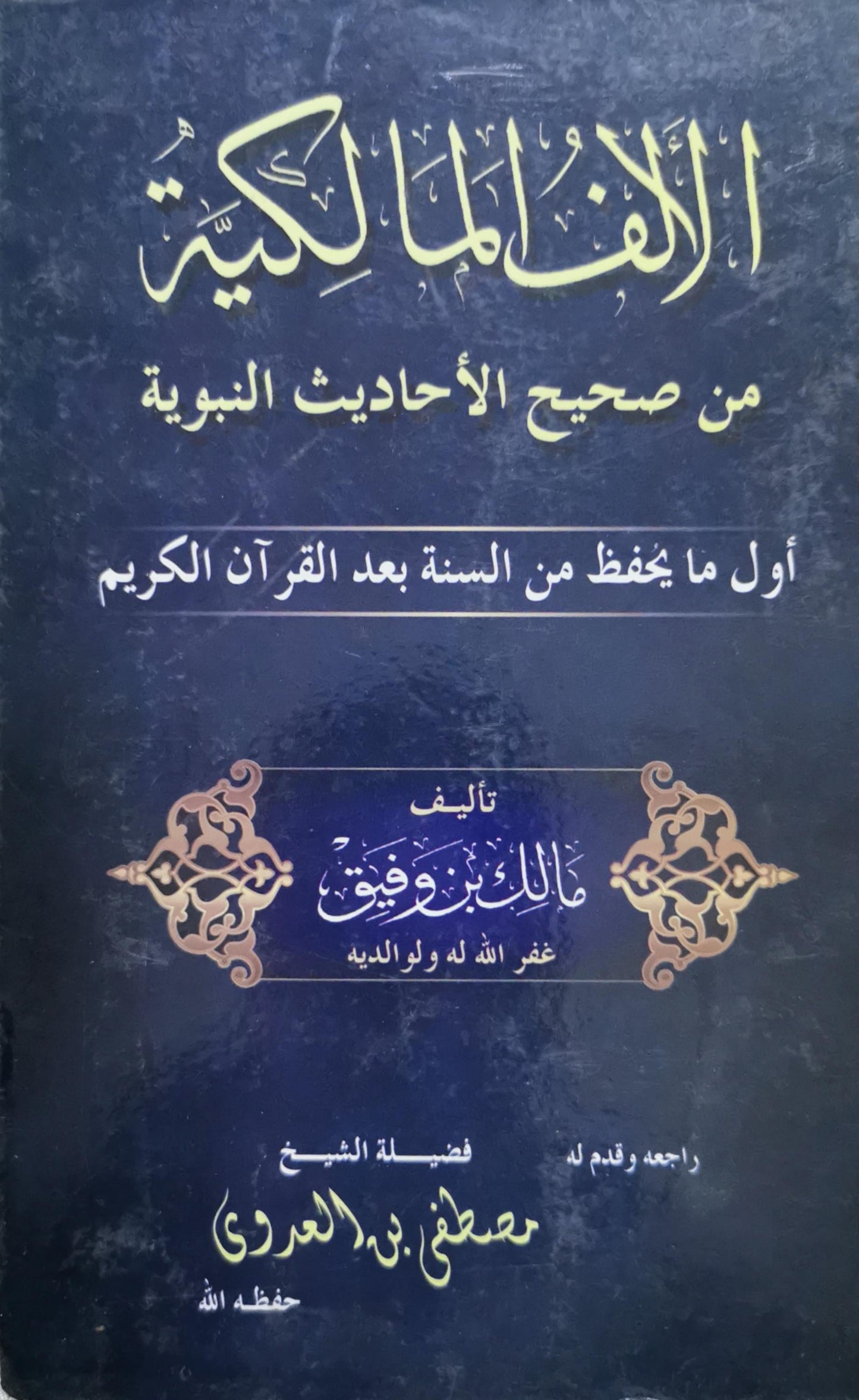 الألف المالكية: من صحيح الأحاديث النبوية