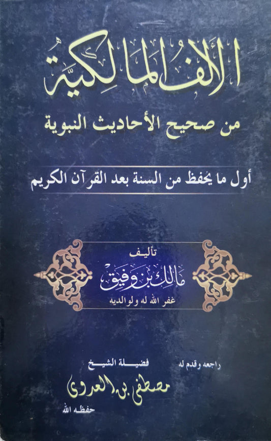 الألف المالكية: من صحيح الأحاديث النبوية