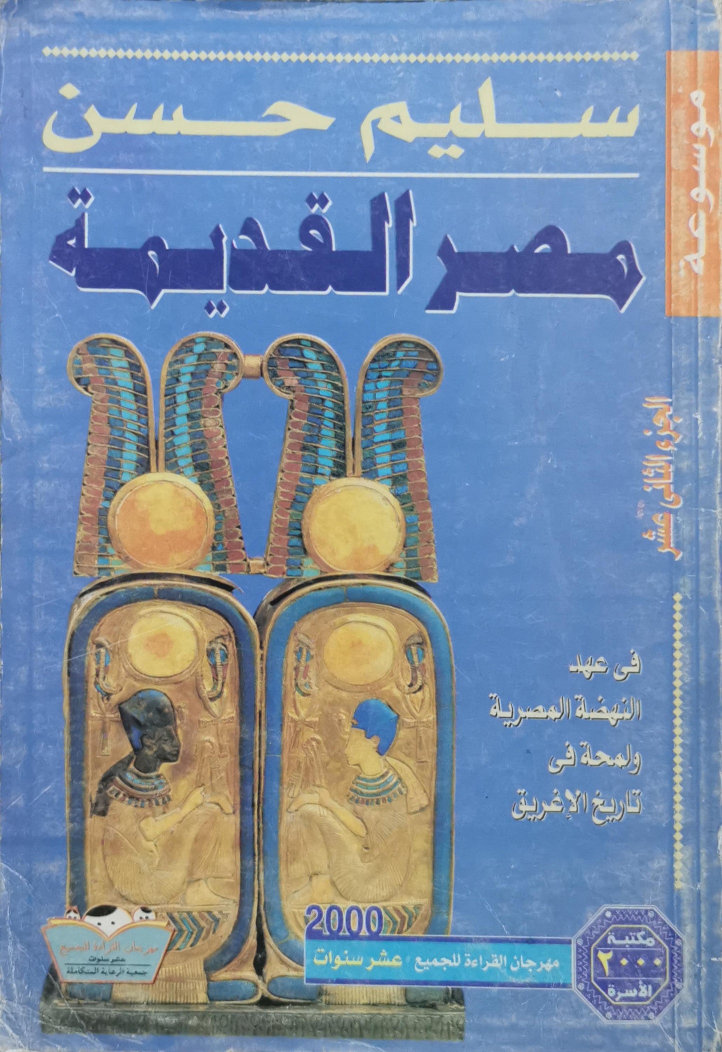 مصر القديمة: الجزء الثاني عشر - سليم حسن