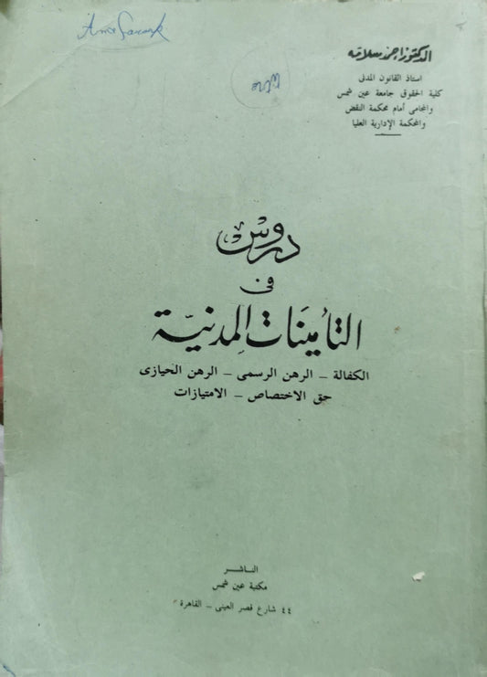 دروس في التأمينات المدنية: الكفالة - الرهن الرسمي - الرهن الحيازي - حق الاختصاص - الامتيازات