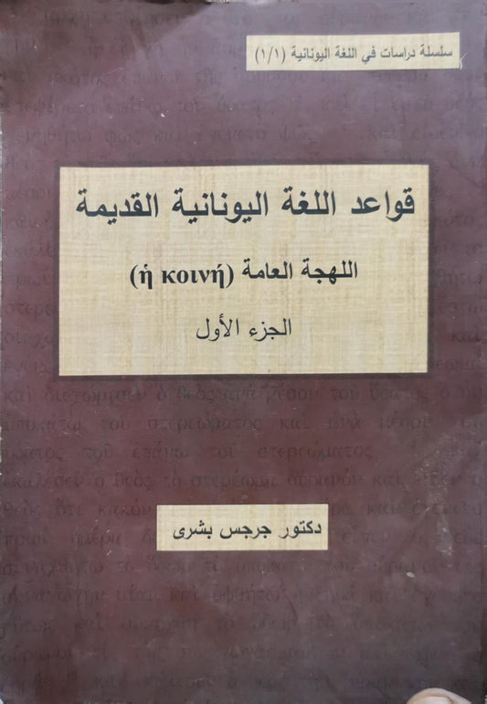 قواعد اللغة اليونانية القديمة: للهجة العامة (ἡ κοινή) - الجزء الأول - دكتور جرجس بشري