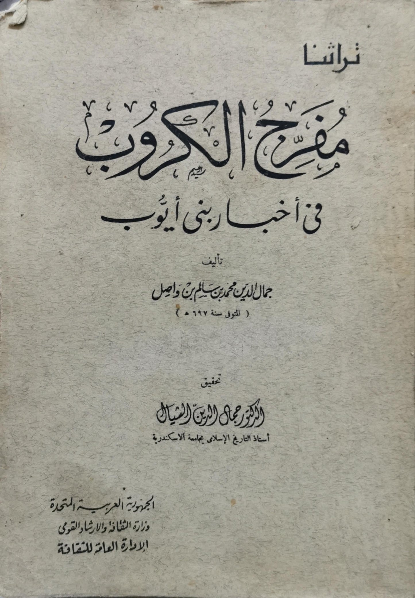 مفرج الكروب في أخبار بني أيوب - جمال الدين محمد بن سالم بن واصل - جمال الدين الشيال (محقق)