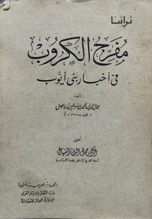 مفرج الكروب في أخبار بني أيوب - جمال الدين محمد بن سالم بن واصل - جمال الدين الشيال (محقق)