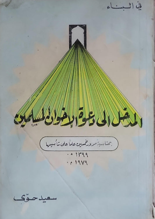 المدخل إلى دعوة الإخوان المسلمين: في البناء — بمناسبة مرور خمسين عاماً على تأسيسها 1399هـ / 1979م - سعيد حوى