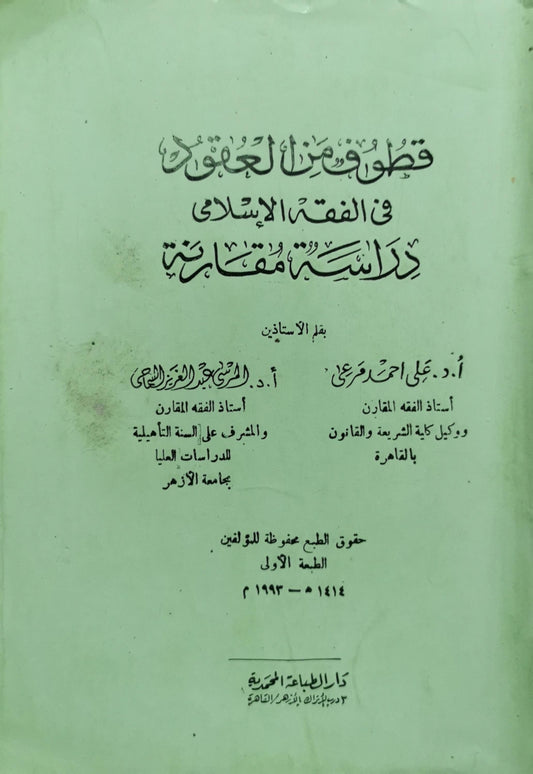 قطوف من الحقوق في الفقه الإسلامي: دراسة مقارنة - الطبعة الأولى - أ.د. علي أحمد مرعي