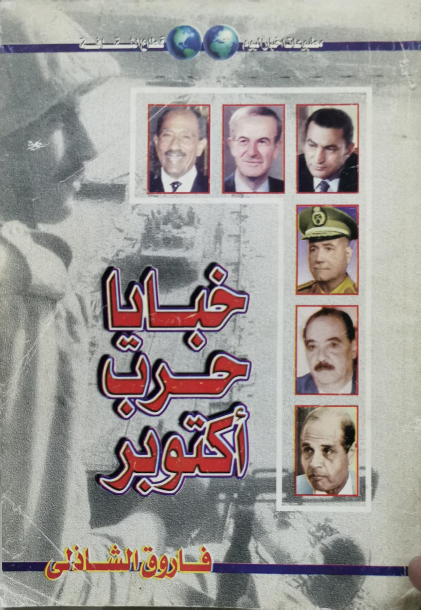 خفايا حرب أكتوبر - فاروق الشاذلي