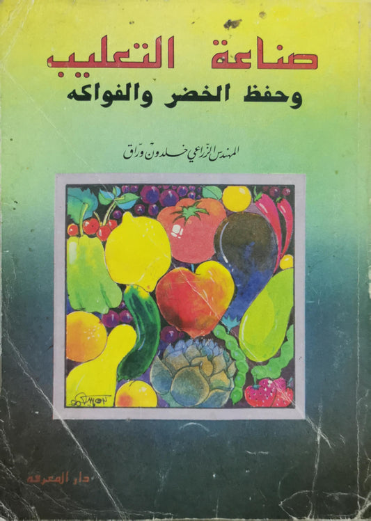 صناعة التعليب وحفظ الخضر والفواكه - المهندس الزراعي خلدون وراق