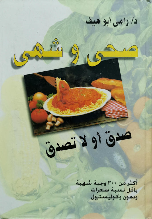 صحي وشهي: صدق أو لا تصدق - د. رامي أبو هيف