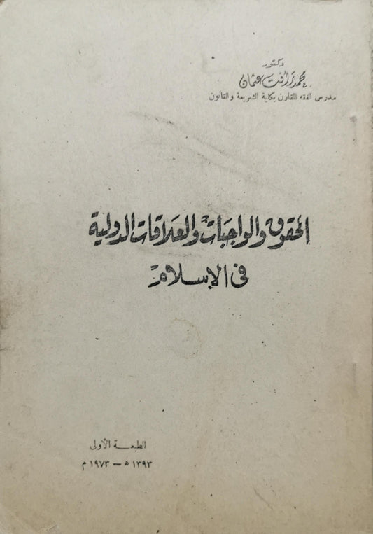 الحقوق والواجبات والعلاقات الدولية في الإسلام: الطبعة الأولى - محمد رفعت عثمان
