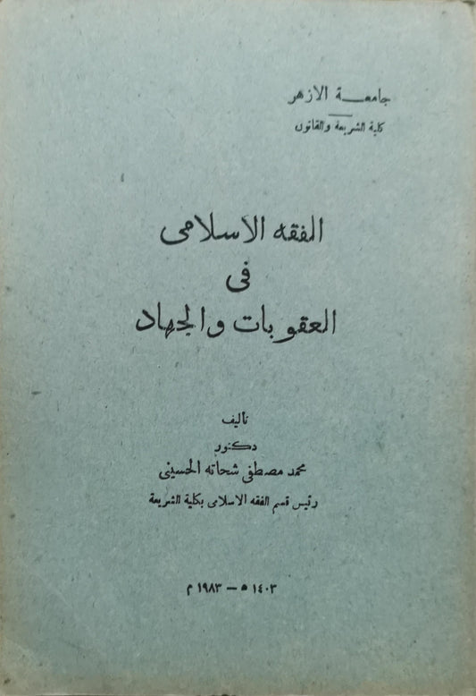 الفقه الإسلامي في العقوبات والجهاد - محمد مصطفى شحاته الحسيني