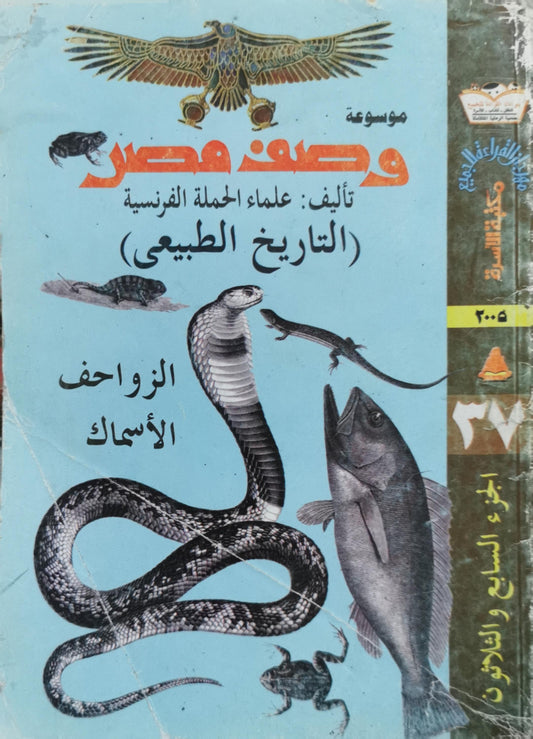موسوعة وصف مصر: (التاريخ الطبيعي): الزواحف والأسماك - علماء الحملة الفرنسية