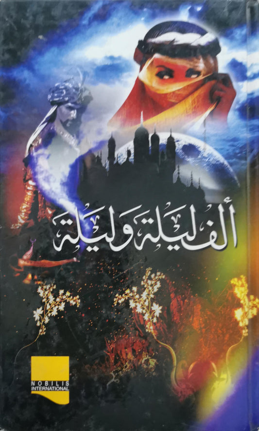 ألف ليلة وليلة