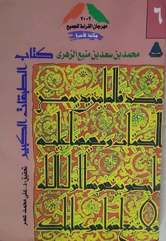 كتاب الطبقات الكبير: تحقيق: د. علي محمد عمر - محمد بن سعد بن منيع الزهري
