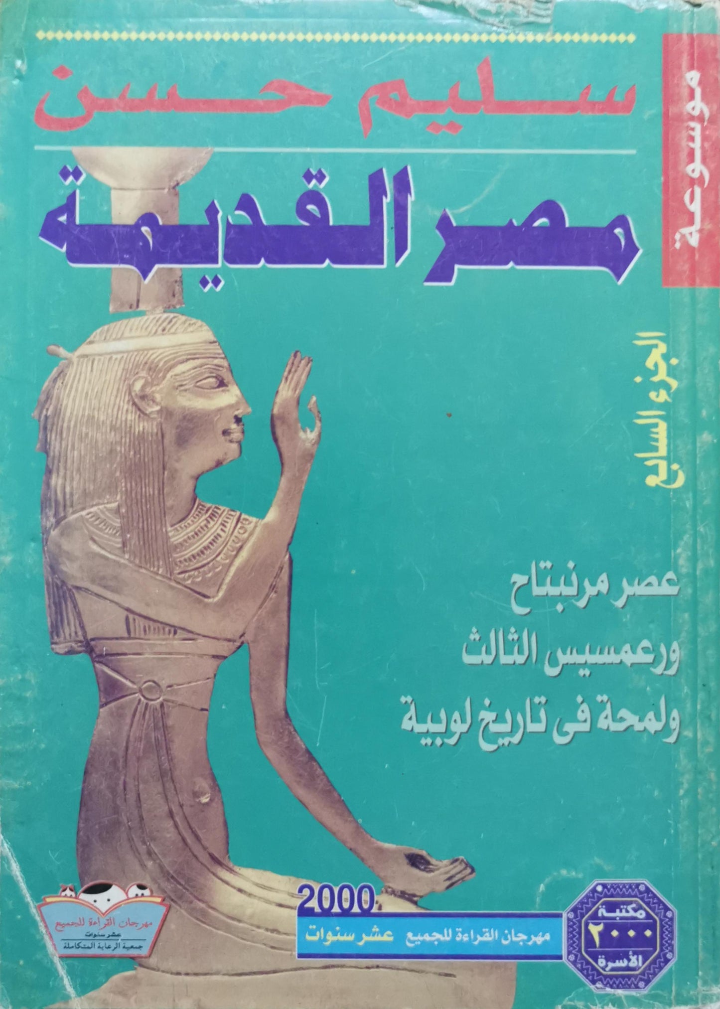 مصر القديمة: الجزء السابع: عصر مرنبتاح ورعمسيس الثالث ولمحة في تاريخ ليبيا - سليم حسن