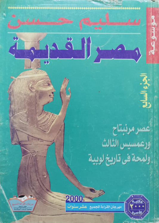 مصر القديمة: الجزء السابع: عصر مرنبتاح ورعمسيس الثالث ولمحة في تاريخ ليبيا - سليم حسن