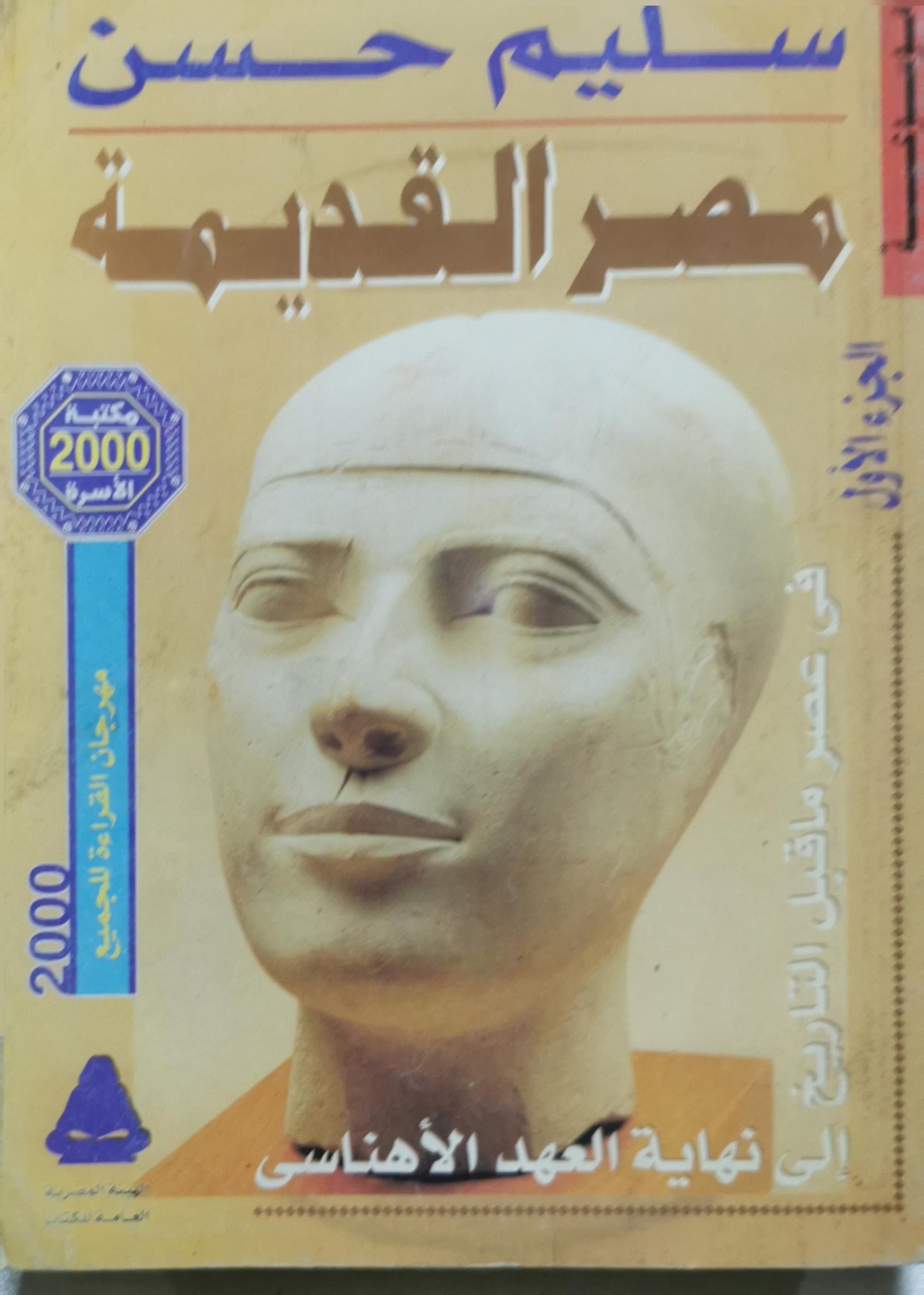 مصر القديمة: الجزء الأول: فى عصر ما قبل التاريخ إلى نهاية العهد الإهناسى (مكتبة الأسرة 2000) - سليم حسن