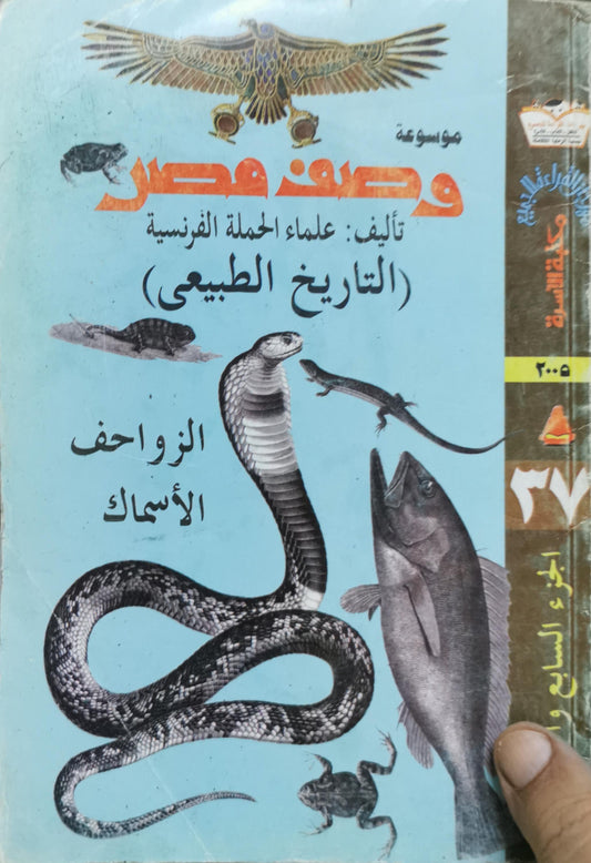 موسوعة وصف مصر: (التاريخ الطبيعي) الزواحف الأسماك - علماء الحملة الفرنسية