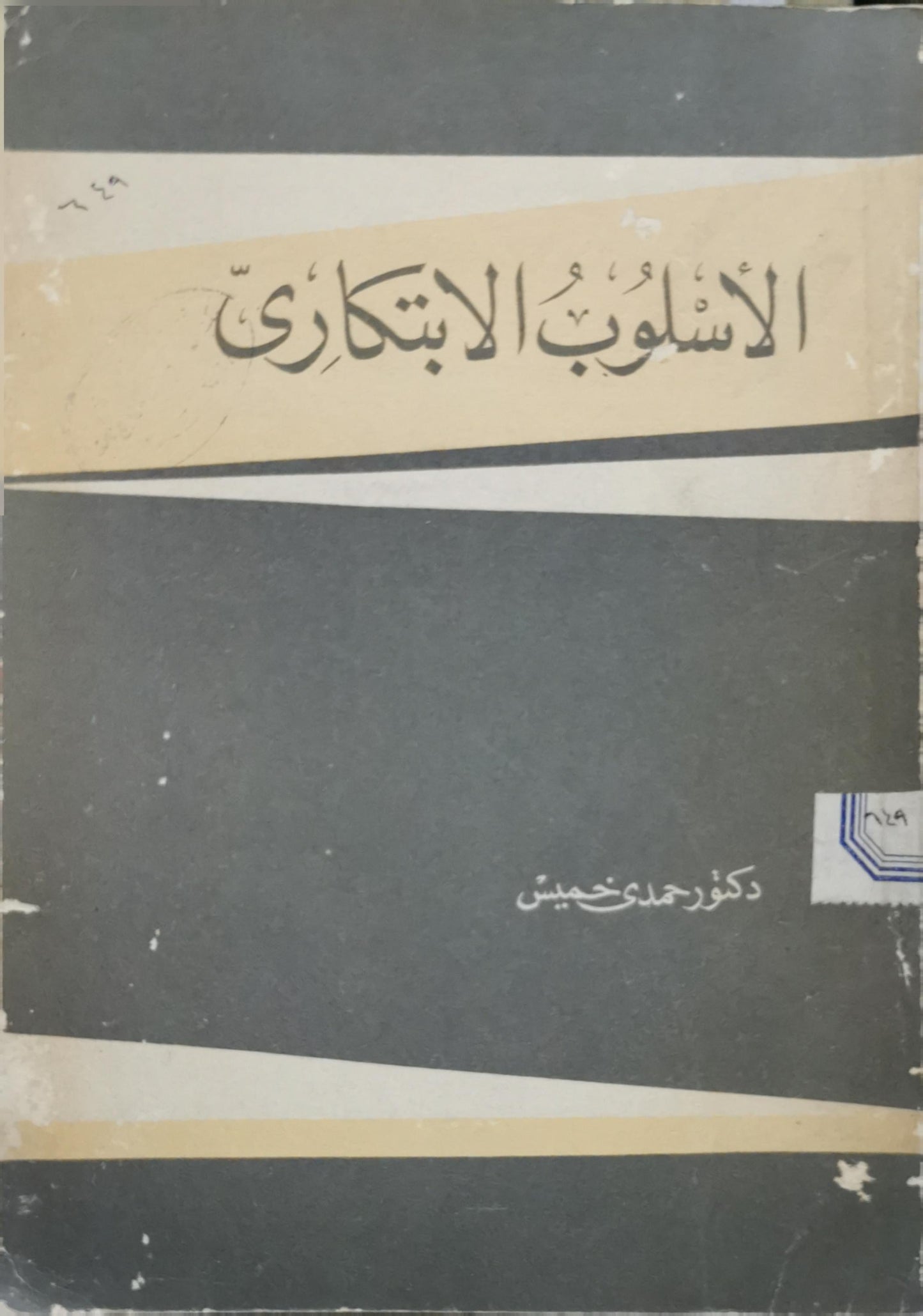 الأسلوب الابتكاري - دكتور حمادي خميس