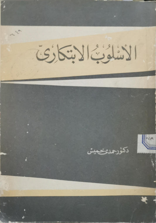الأسلوب الابتكاري - دكتور حمادي خميس
