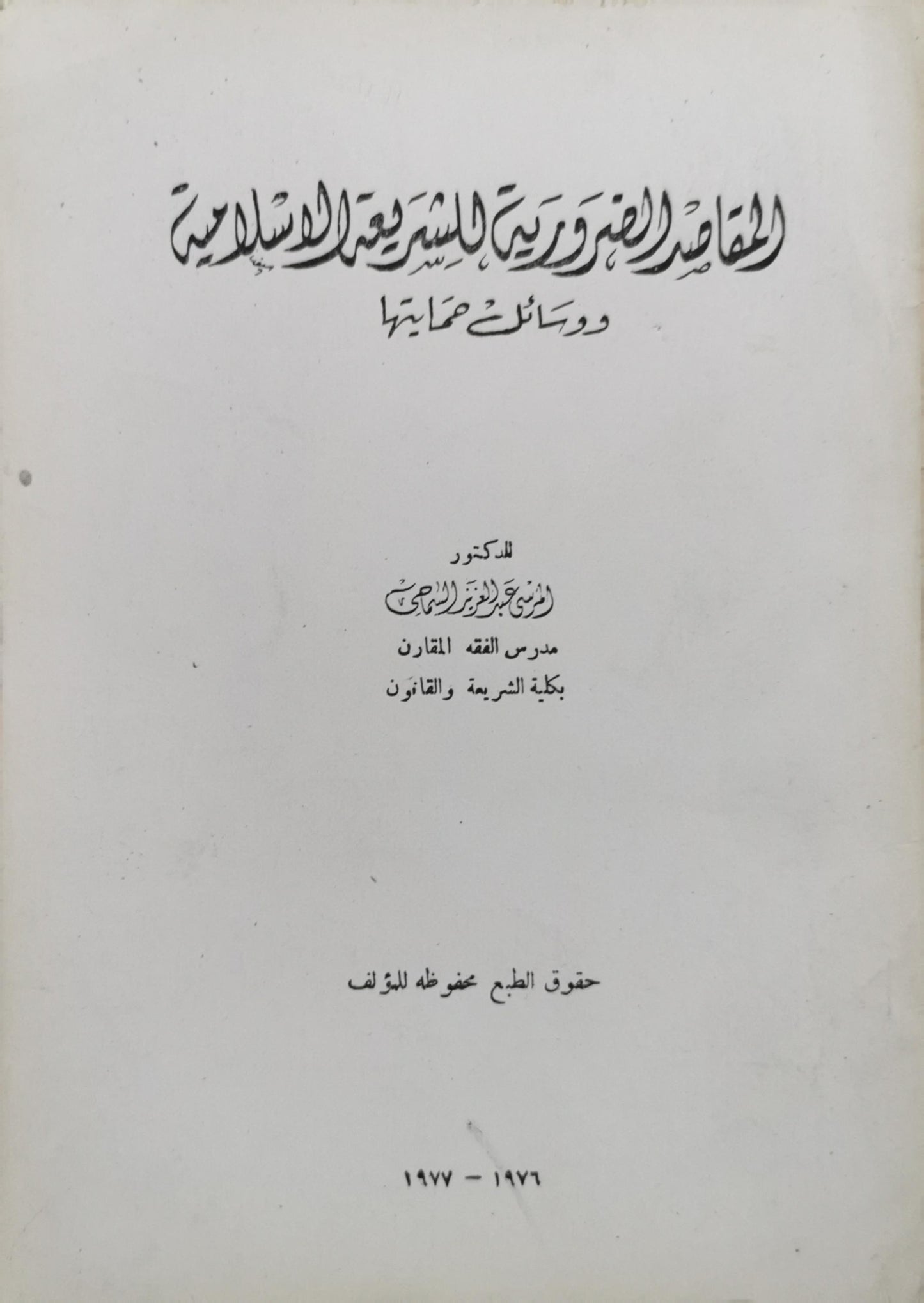 المقاصد اللغوية والشرعية في الشريعة الإسلامية - الدكتور أنور عبد الحميد الراجحي