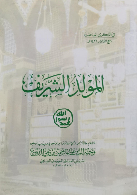 المولد الشريف - وجيه الدين عبد الرحمن بن علي بن محمد الديبع الشيباني