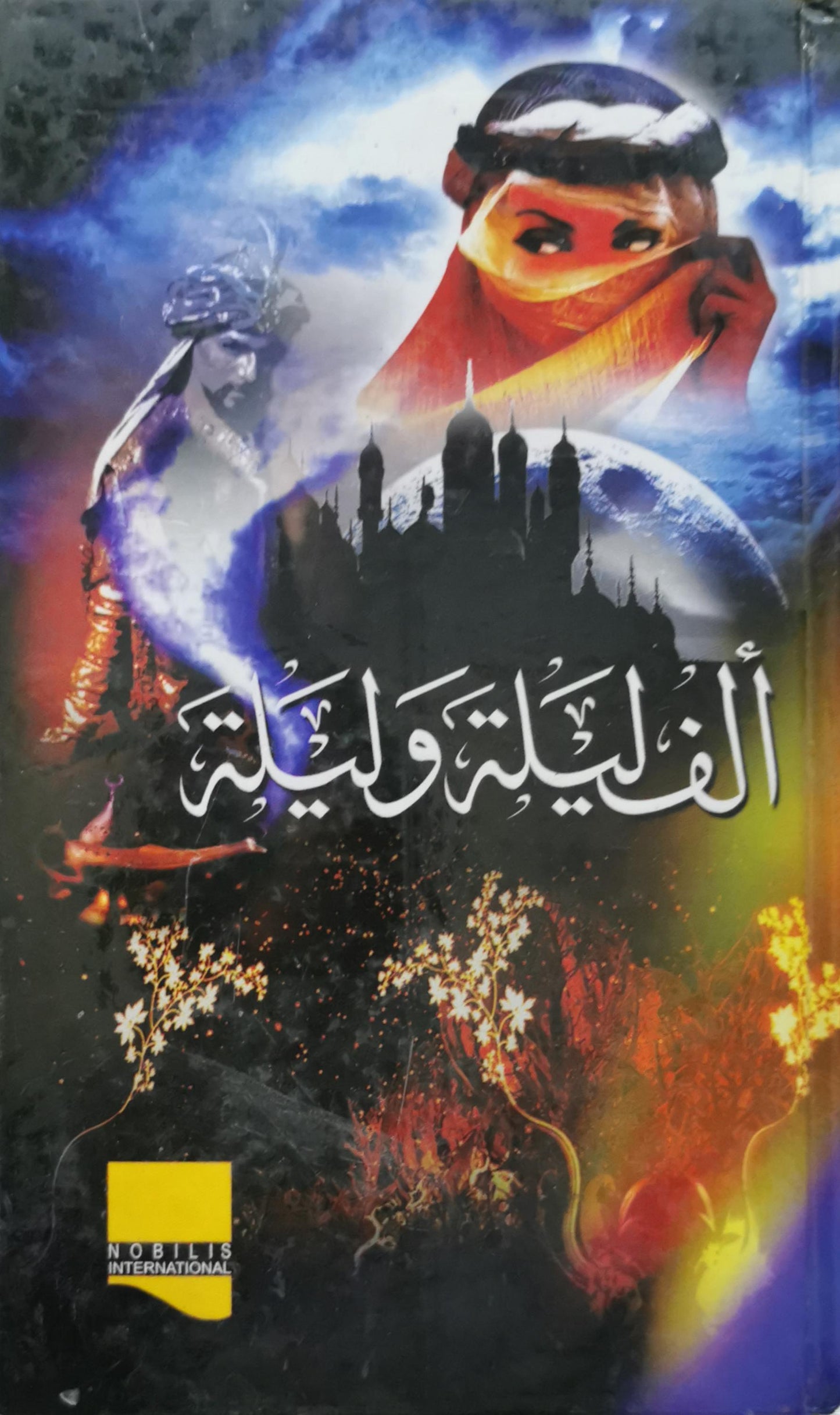 ألف ليلة وليلة