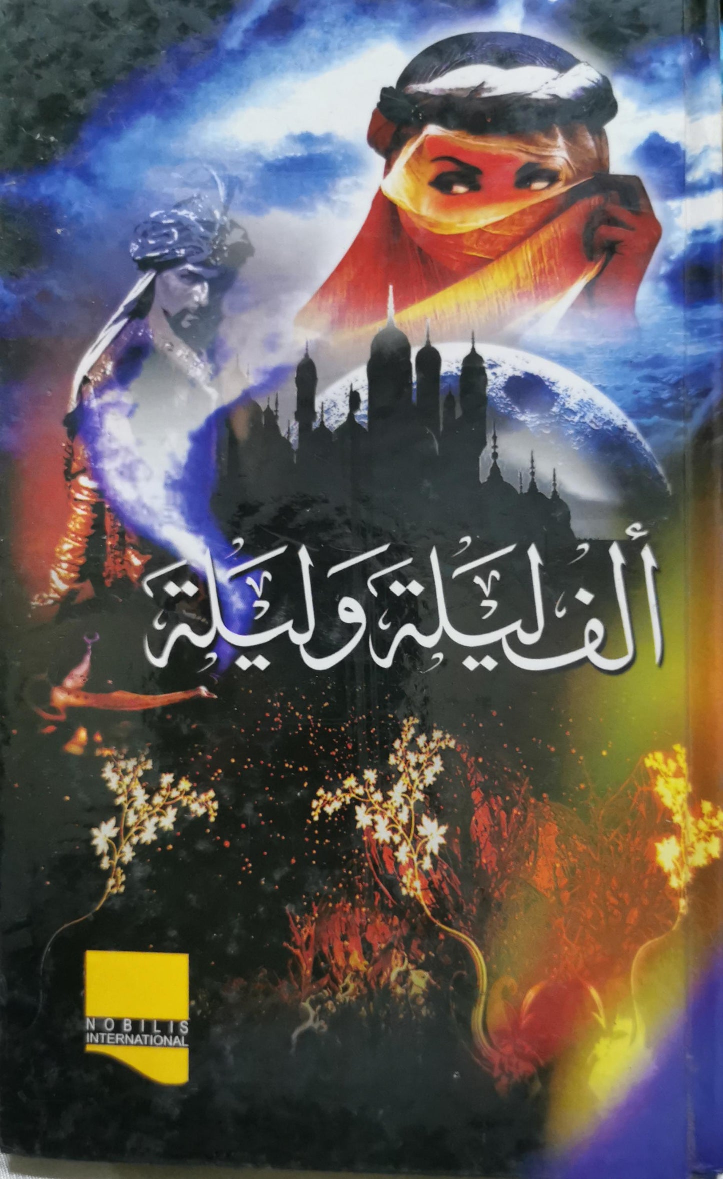 ألف ليلة وليلة