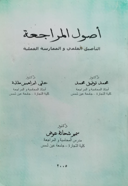 أصول المراجعة: التأصيل العلمي و الممارسة العملية - محمد توفيق محمد - علي إبراهيم طلبة - سمير شحاتة عوض