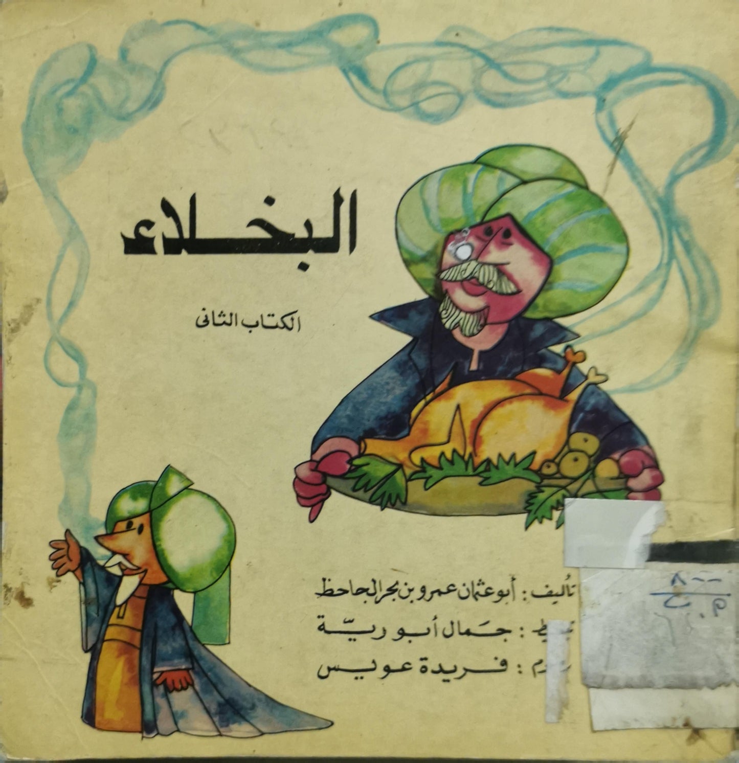 البخلاء: الكتاب الثاني - أبو عثمان عمرو بن بحر الجاحظ - جمال أبو رية