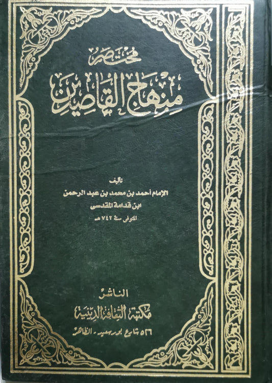 مختصر منهاج القاصدين - الإمام أحمد بن محمد بن عبد الرحمن ابن قدامة المقدسي