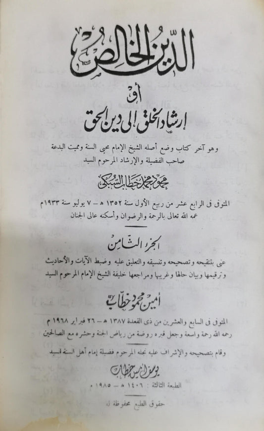 الدين الخالص: أو إرشاد الخلق إلى دين الحق، الجزء الثامن، الطبعة الثالثة - محمود خطاب السبكي