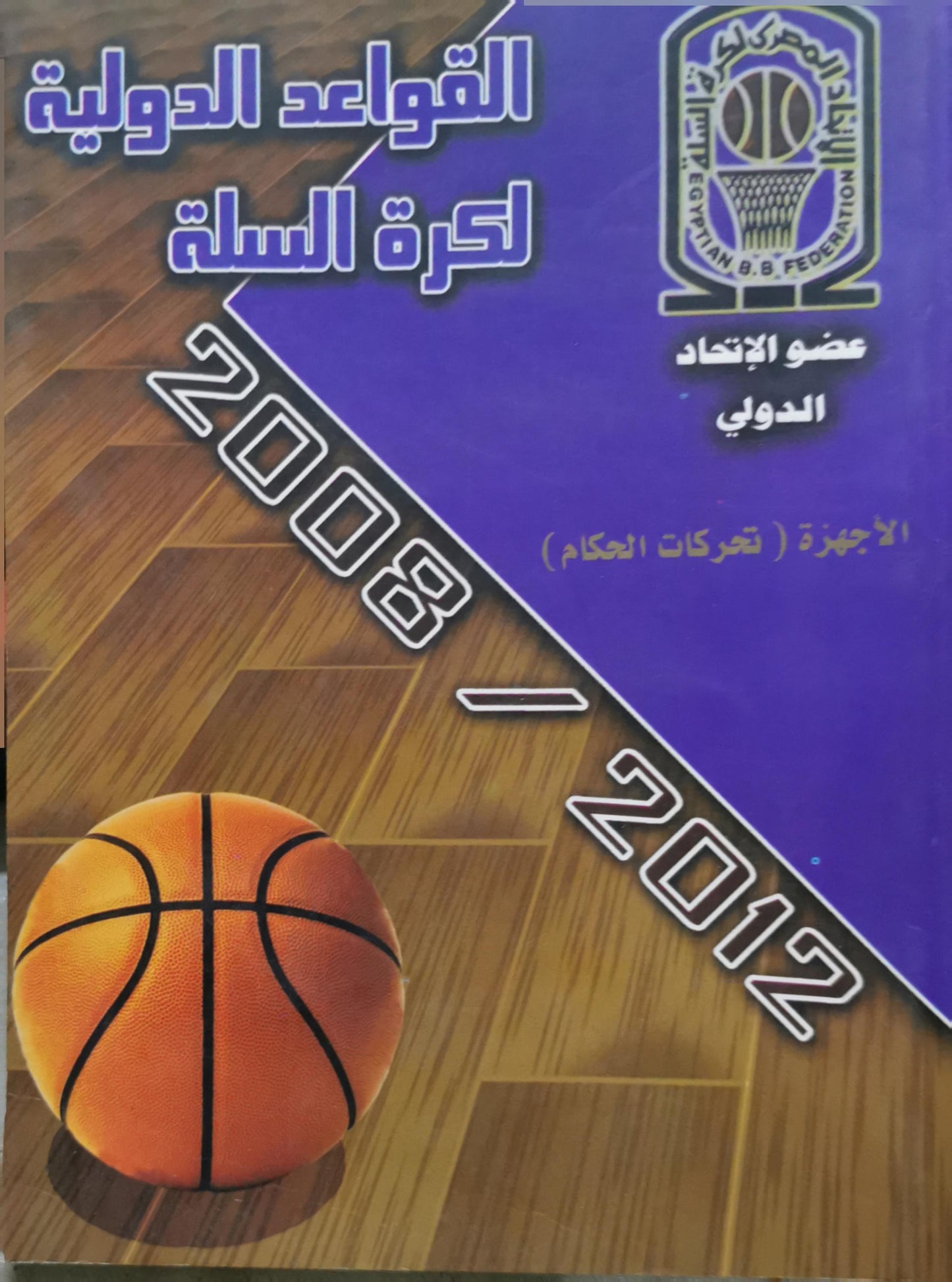 القواعد الدولية لكرة السلة: 2008/2012