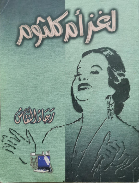 لغز أم كلثوم - رجاء النقاش