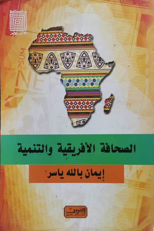 الصحافة الأفريقية والتنمية - إيمان بالله ياسر