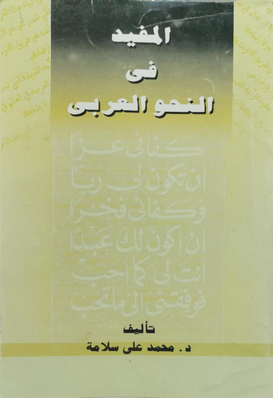 المفيد في النحو العربي - د. محمد علي سلامة