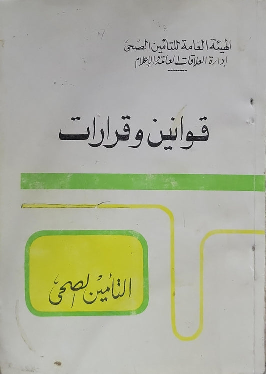 قوانين وقرارات: التأمين الصحي