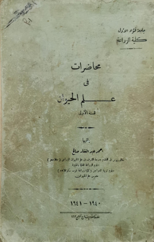 محاضرات في علم الحيوان: السنة الأولى 1940-1941 - محمد عبد الفتاح صادق