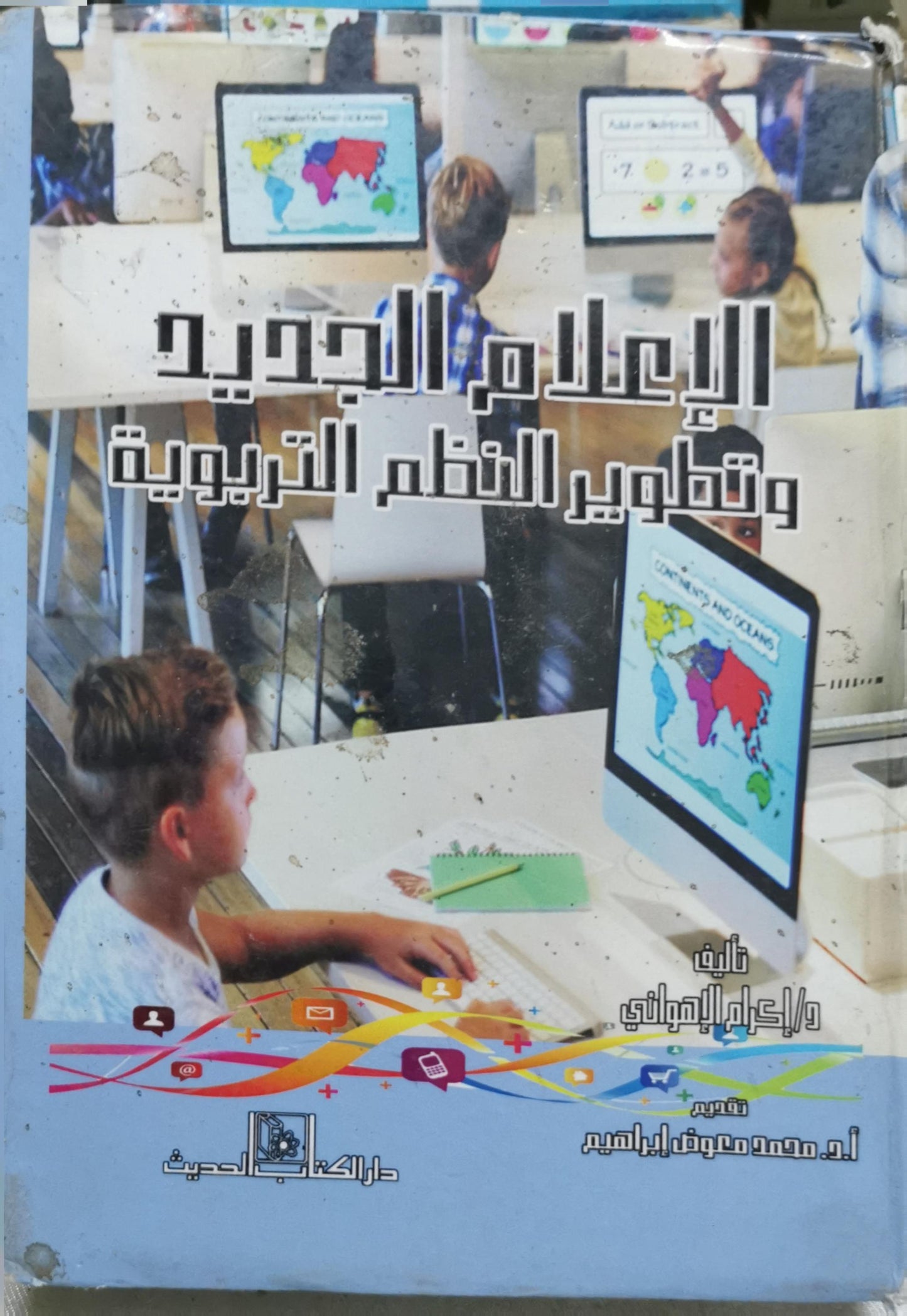 الإعلام الجديد وتطوير النظم التربوية