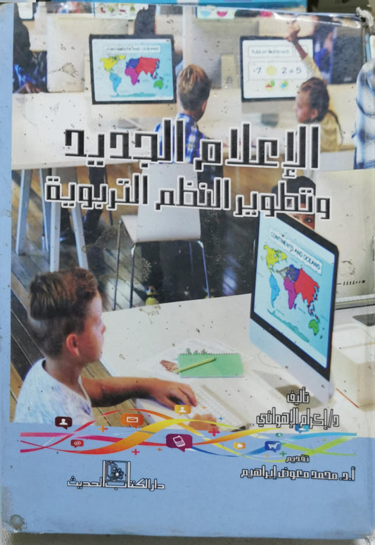 الإعلام الجديد وتطوير النظم التربوية