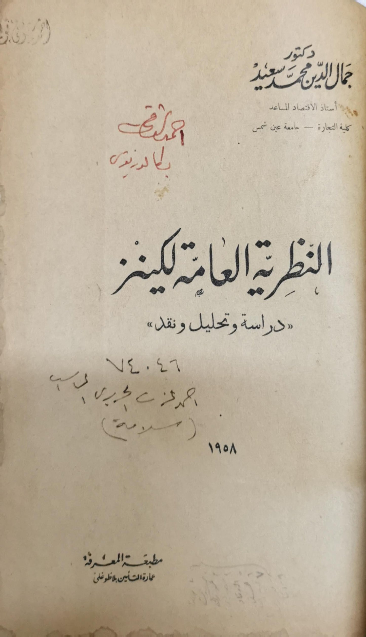 النظرية العامة لكينز: دراسة وتحليل ونقد - جمال الدين محمد سعيد