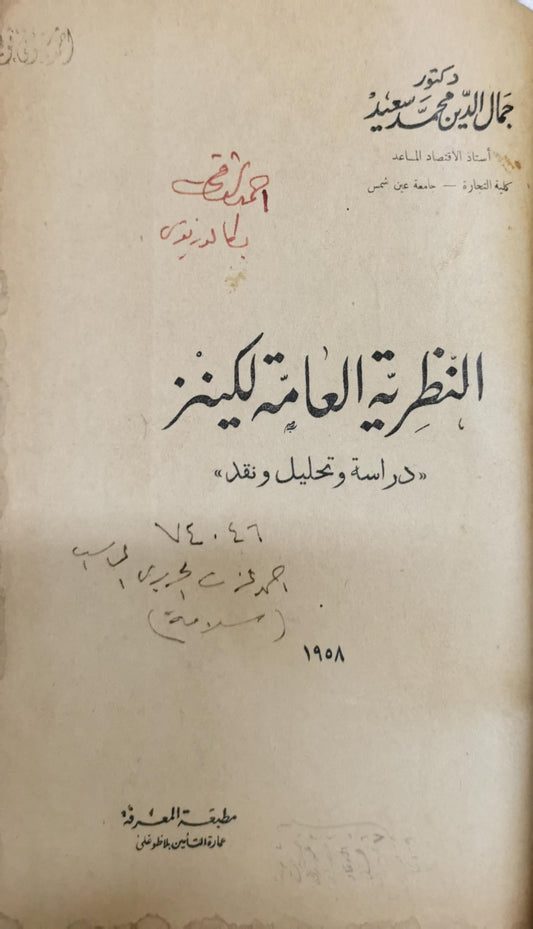 النظرية العامة لكينز: دراسة وتحليل ونقد - جمال الدين محمد سعيد