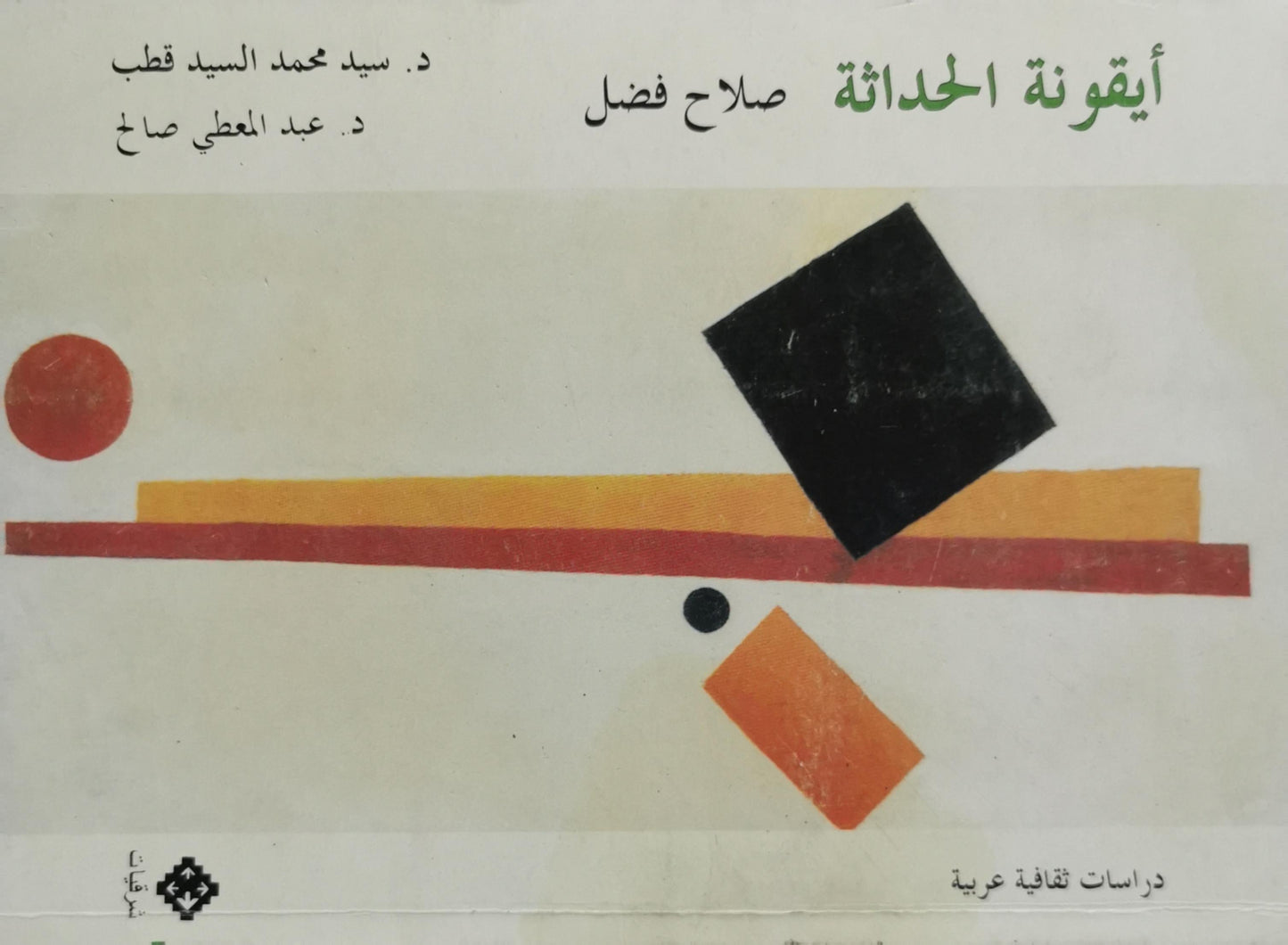 أيقونة الحداثة - صلاح فضل