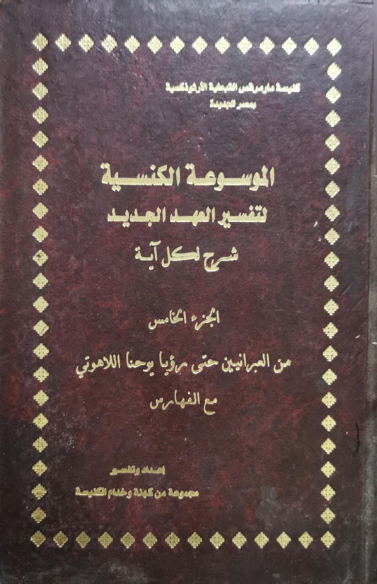 الموسوعة الكنسية لتفسير العهد الجديد: شرح لكل آية - الجزء الخامس: من العبرانيين حتى رؤيا يوحنا اللاهوتي، مع الفهارس - مجموعة من كهنة وخدام الكنيسة