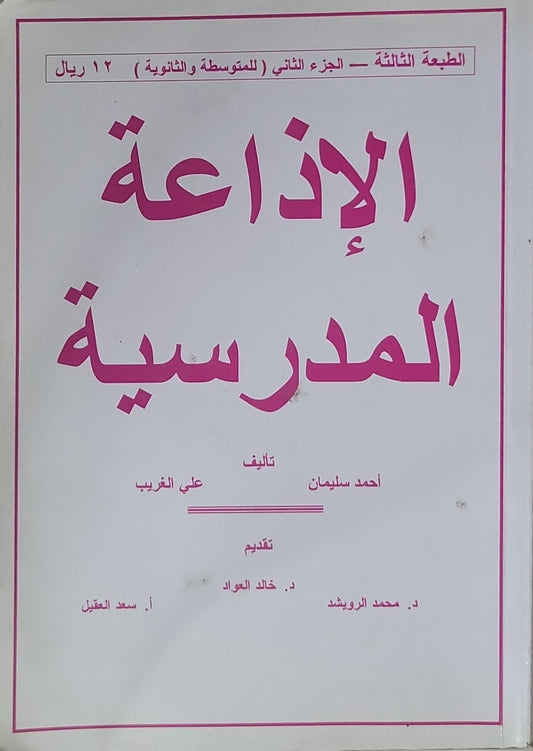 الإذاعة المدرسية: الجزء الثاني (للمتوسطة والثانوية) — الطبعة الثالثة - أحمد سليمان - علي الغريب