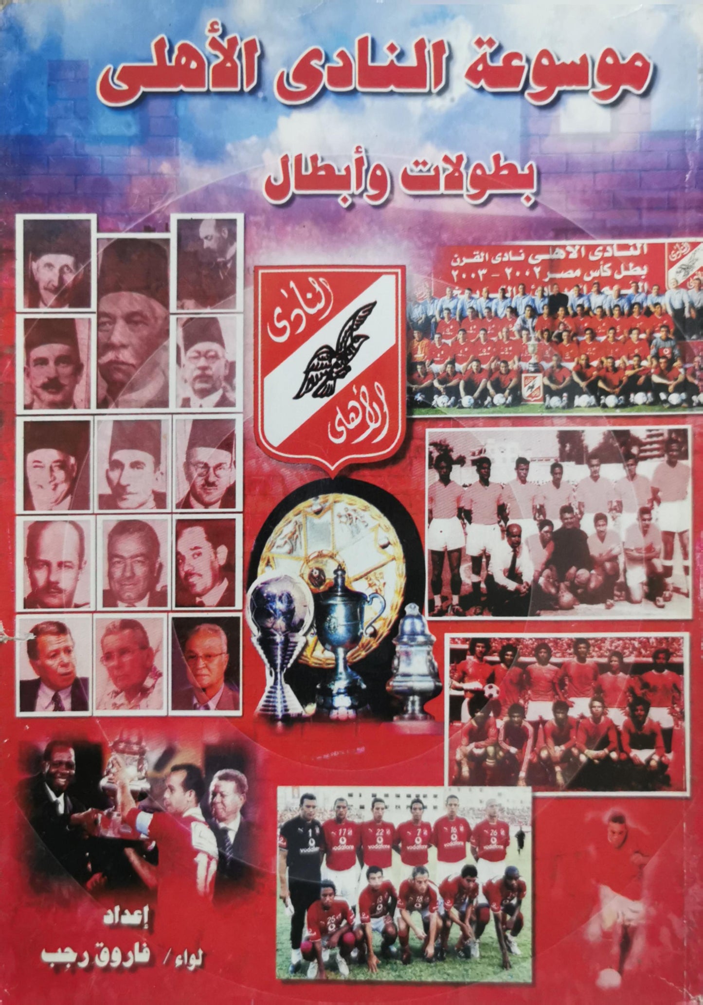موسوعة النادي الأهلي: بطولات وأبطال - فاروق رجب