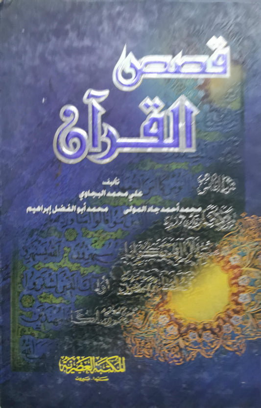 قصص القرآن - علي محمد البجاوي - محمد أحمد جاد المولى - محمد أبو الفضل إبراهيم