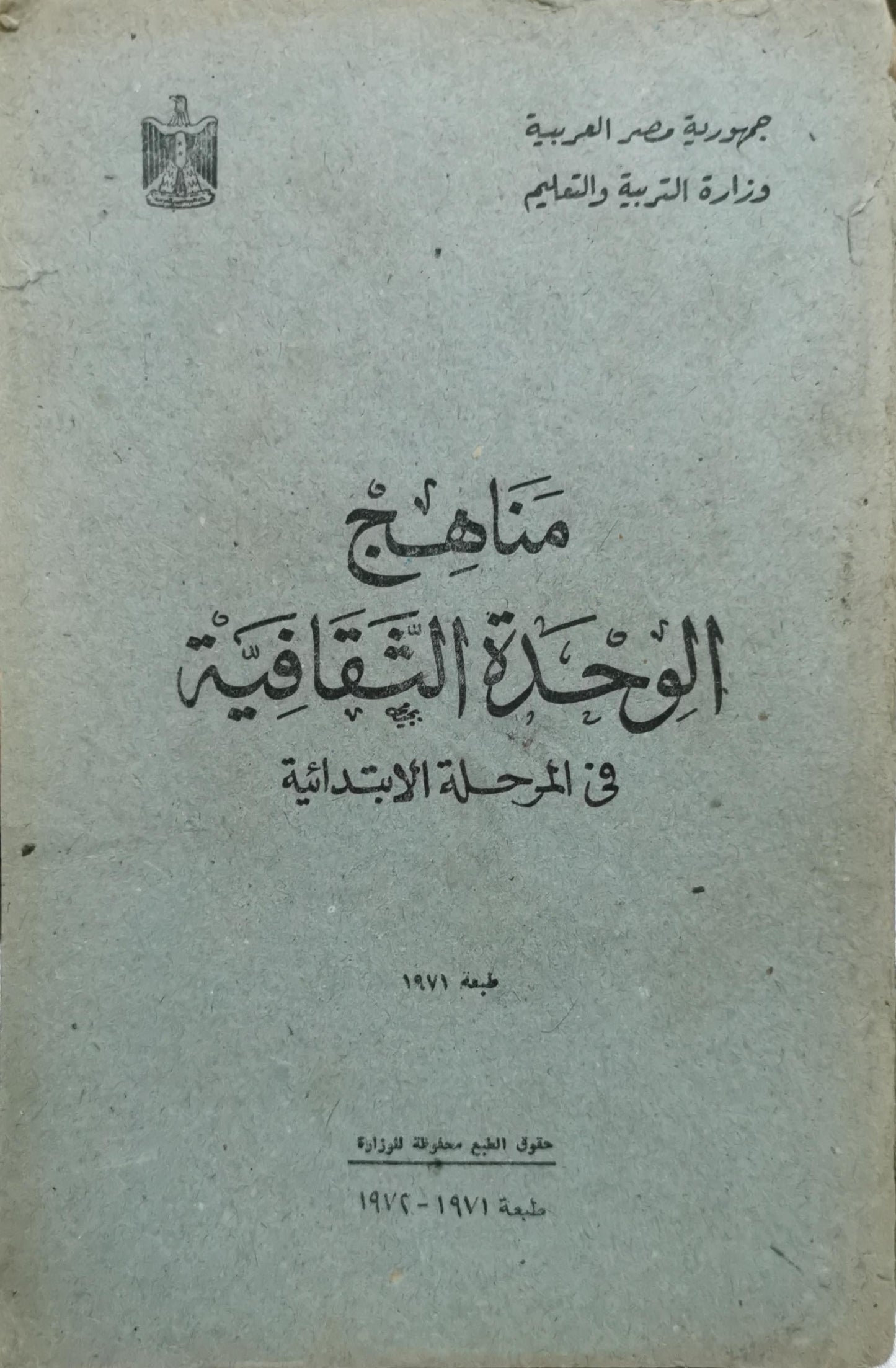 مناهج الوحدة الثقافية في المرحلة الابتدائية: طبعة 1971؛ طبعة 1971-1972
