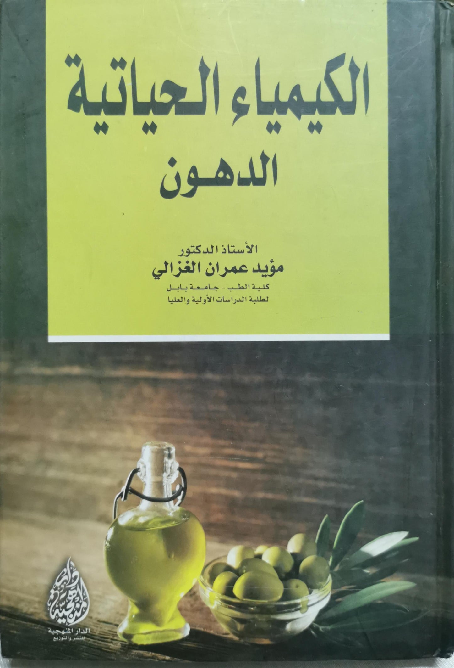 الكيمياء الحياتية: الدهون - الأستاذ الدكتور مؤيد عمران الغزالي