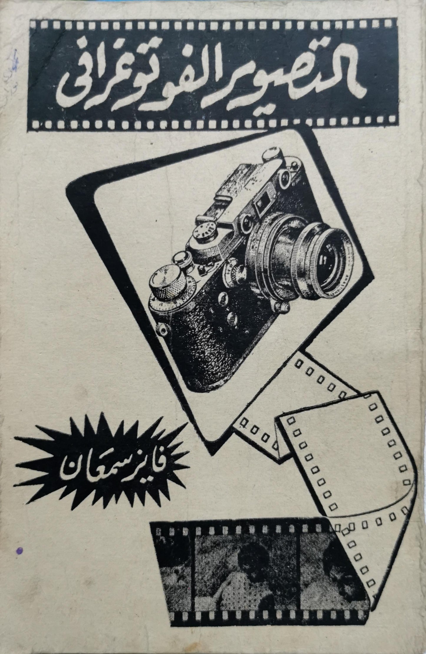 التصوير الفوتوغرافي - فايز سمعان